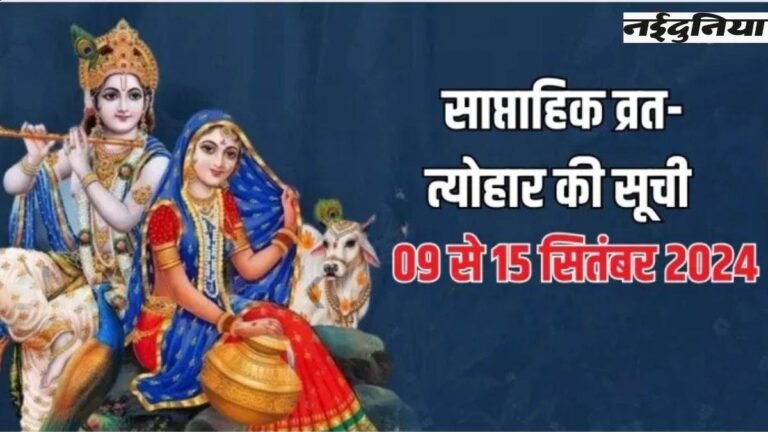 Weekly Vrat Tyohar 09 to 15 September 2024: स्कंद षष्ठी से लेकर राधा अस्टमी तक मनाएं जाएंगे ये त्योहार, जानें डेट और शुभ मुहूर्त