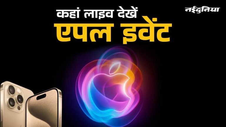 Apple Event Live Streaming: कब और कहां देख सकते हैं आईफोन 16 सीरीज का लॉन्च इवेंट, क्या घोषणाएं करेगा एपल, यहां पढ़ें सबकुछ