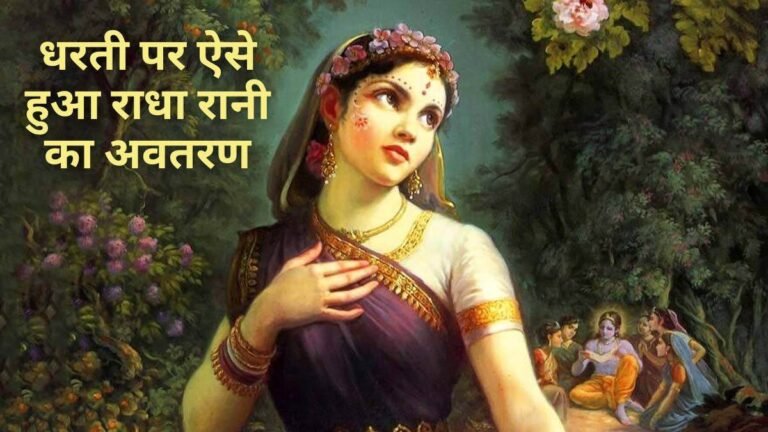 Radha Ashtami 2024: राधा रानी कौन थीं… जानिए भगवान के मोहिनी रूप और सूर्य देव से संबंध