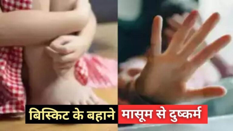 शर्मनाक: बिस्किट लेने आई 3 साल की मासूम से दुकानदार ने किया दुष्कर्म, तीन बच्चों का पिता है आरोपी