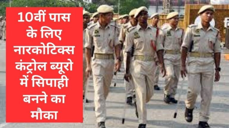 Sarkari Naukri for 10th Pass: 10वीं पास पुरुषों-महिलाओं के लिए सरकारी नौकरी का मौका, केंद्रीय सुरक्षा बलों के 39,481 पदों पर होगी भर्ती
