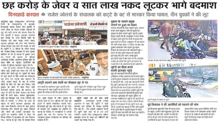 आभूषण लूटकांड: झारखंड के माेनू सोनी गैंग की संलिप्तता