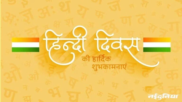 Hindi Diwas Quotes & Wishes: कबीर का गायन है हिंदी, जीवन की परिभाषा है हिंदी… विशेष अंदाज में दीजिए हिंदी दिवस की शुभकमनाएं