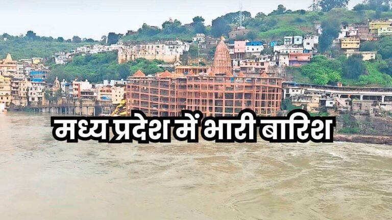 Heavy Rain in MP: मध्य प्रदेश में भारी बारिश से सात लोगों की मौत, अगले चार दिन कई जिलों में जमकर बरसेंगे बादल
