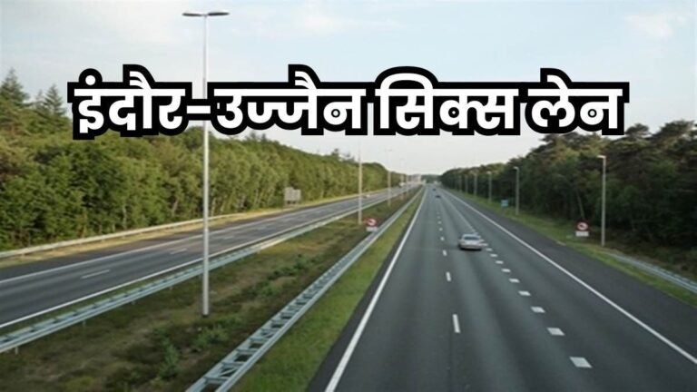 Indore Ujjain Six Lane Road: इंदौर-उज्जैन के बीच 46 किमी का रोड होगा सिक्सलेन, बनाने के लिए शुरू होगा सर्वे