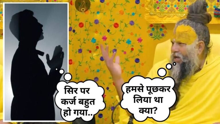 Premanand Maharaj: कर्ज से मुक्ति का उपाय पूछने आया था भक्त, प्रेमानंद महाराज बोले- लेने से पहले हमसे पूछा था क्या