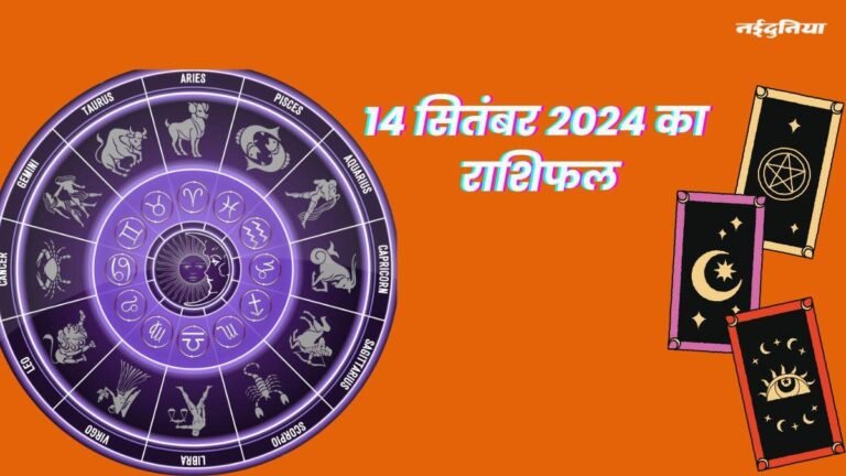 Aaj Ka Rashifal 14 September 2024: आज शनिवार के दिन किन राशियों पर रहेगी शनिदेव की कृपा, पढ़ें दैनिक राशिफल