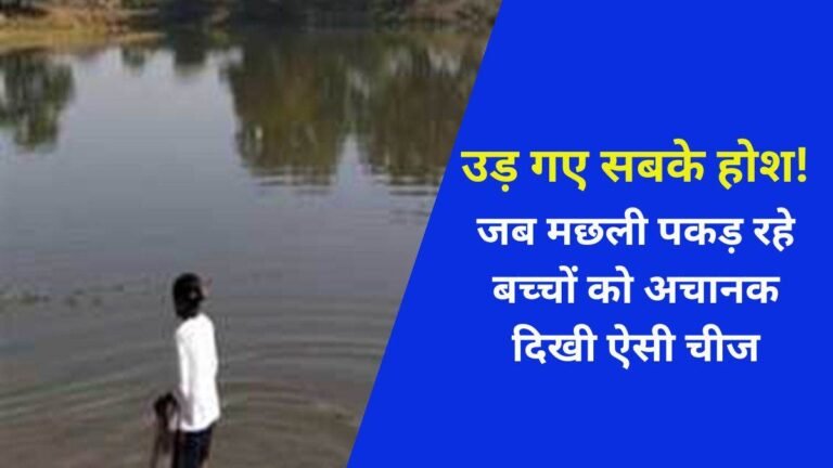 रायपुर में मछली पकड़ रहे थे बच्‍चे, अचानक दिखी ऐसी चीज, देखते ही उड़ गए सबके होश, जांच में जुटी पुलिस