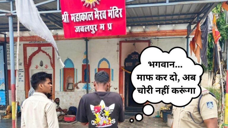 Mahakal Bhairav Mandir: चोर को पकड़ कर मंदिर लाई पुलिस, भगवान से माफी मंगवाई