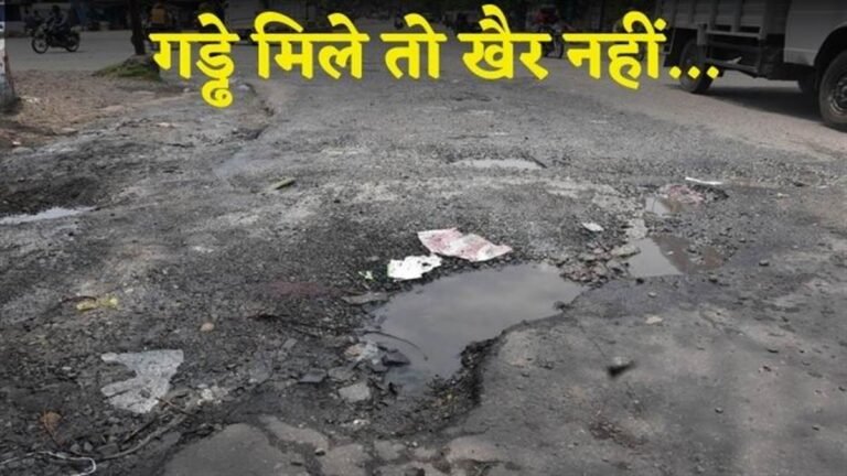 MP में 920 किमी लंबाई की सड़कें खराब, रिकॉर्ड में भरे और मौके पर मिले गड्ढे तो इंजीनियरों की खैर नहीं,