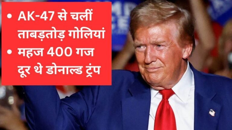 Donald Trump Assassination Attempt: डोनाल्ड ट्रंप पर एक बार फिर हमले की कोशिश? गोल्फ क्लब के बाहर हुई गोलीबारी