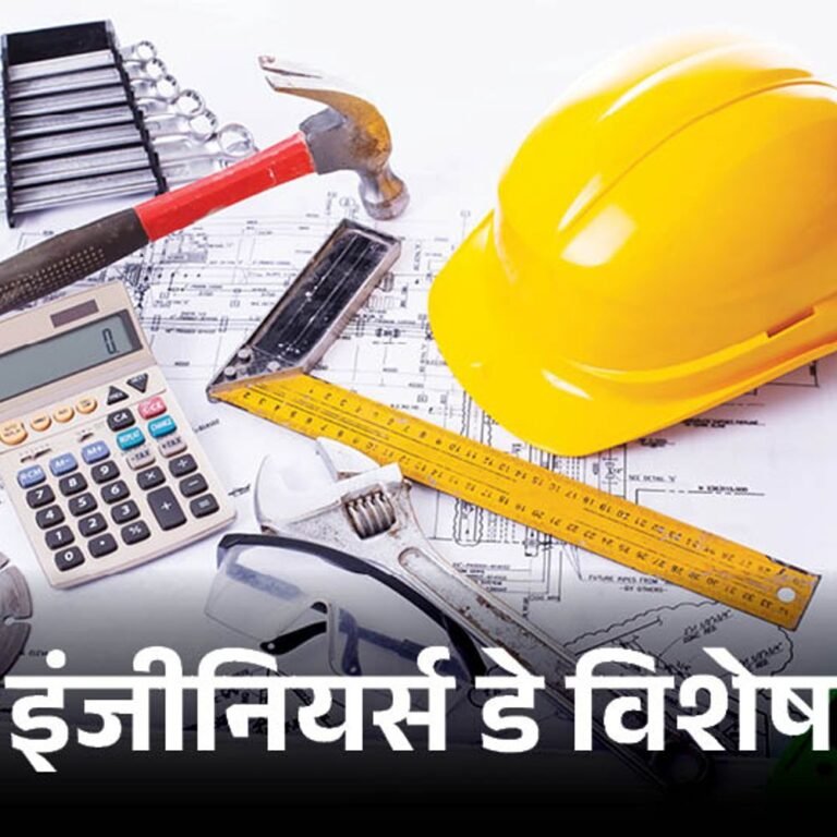 एम विश्वेश्वरैया के जन्मदिन पर मनाते हैं इंजीनियर्स डे:BTech करने वाले स्पोर्ट्स, एंटरटेनमेंट फील्ड में बनाएं करियर, पर्यावरण प्रेमियों के लिए भी इंजीनियरिंग में मौके