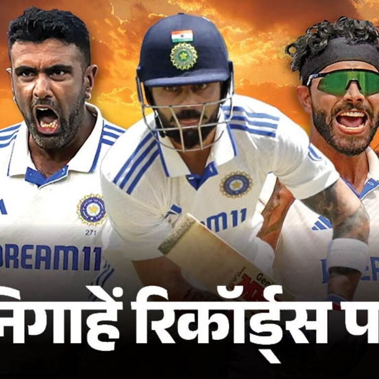 कानपुर टेस्ट में 11 रिकॉर्ड बना सकता है भारत:चौथी सबसे कामयाब टीम बनने का मौका; कोहली 27 हजार रन, जडेजा 300 विकेट के करीब