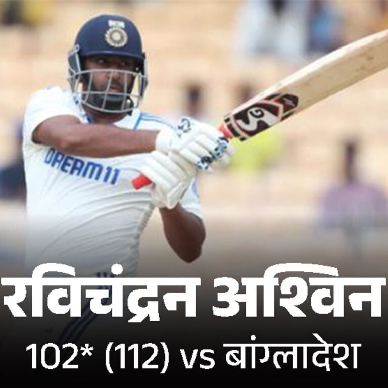 चेन्नई टेस्ट के पहले दिन अश्विन का शतक:जडेजा के साथ 195 रन की पार्टनरशिप की, हसन महमूद को 4 विकेट; भारत 339/6