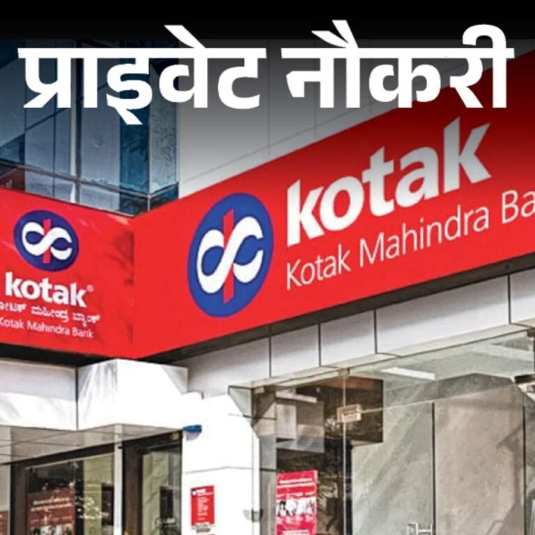 प्राइवेट नौकरी:Kotak Mahindra Bank में रिलेशनशिप मैनेजर की वैकेंसी, जॉब लोकेशन इंदौर, फ्रेशर्स के लिए मौका