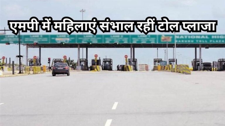 मध्य प्रदेश एक मात्र राज्य जहां स्व-सहायता समूह की महिलाएं वसूलती हैं टोल टैक्स