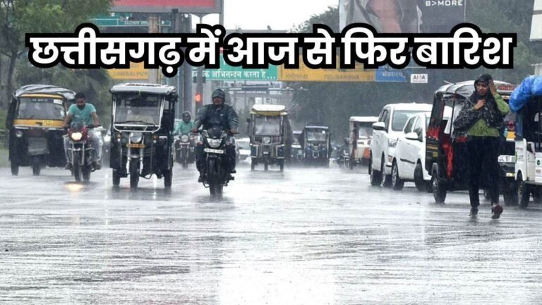 Chhattisgarh Weather Today: छत्तीसगढ़ को आज से मिलेगा बारिश का बोनस, रायपुर समेत कई जिलों में फिर बरसेंगे बादल