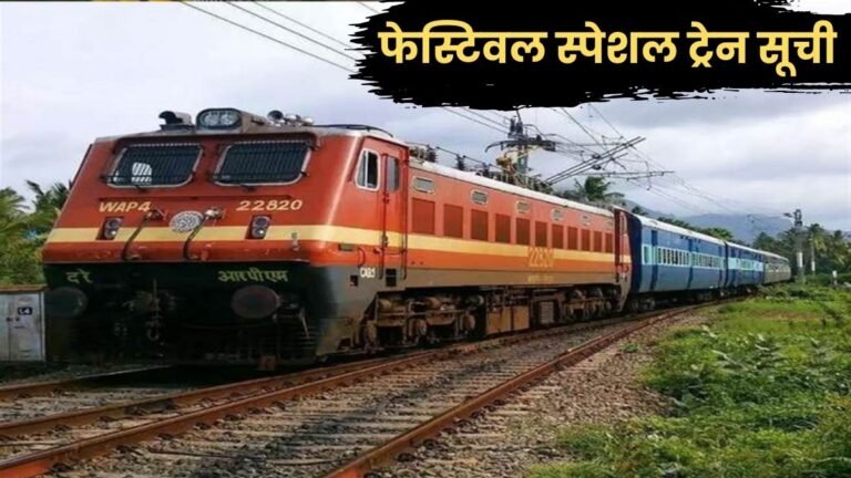 रेलवे ने दिवाली-छठ के लिए यात्रियों को दी खुशखबरी, दिल्ली से बिहार के लिए चलाई जाएगी स्पेशल ट्रेन