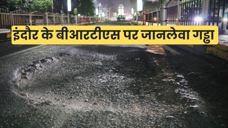 इंदौर में सड़क के गड्ढे में स्कूटर गिरने से महिला कोमा में… पति पर ही केस दर्ज, जिम्मेदारों को छोड़ा
