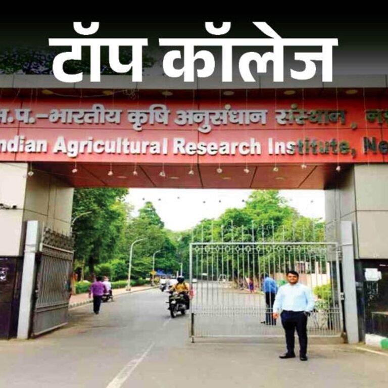 देश के टॉप 10 एग्रीकल्चर कॉलेज:पहले नंबर पर IARI दिल्ली, दूसरे नंबर पर करनाल की डेरी यूनिवर्सिटी, ऐसे मिलेगा एडमिशन