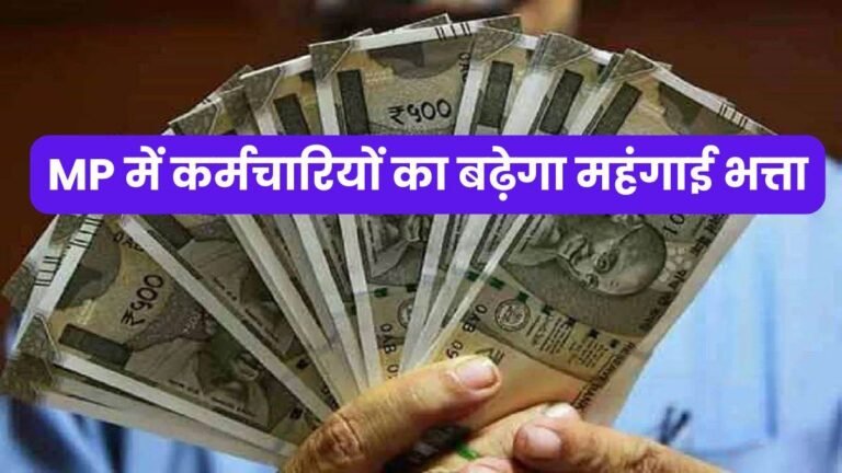 MP DA Hike: मध्य प्रदेश अगले बजट में 64 प्रतिशत तक मिलेगा कर्मचारियों को महंगाई भत्ता