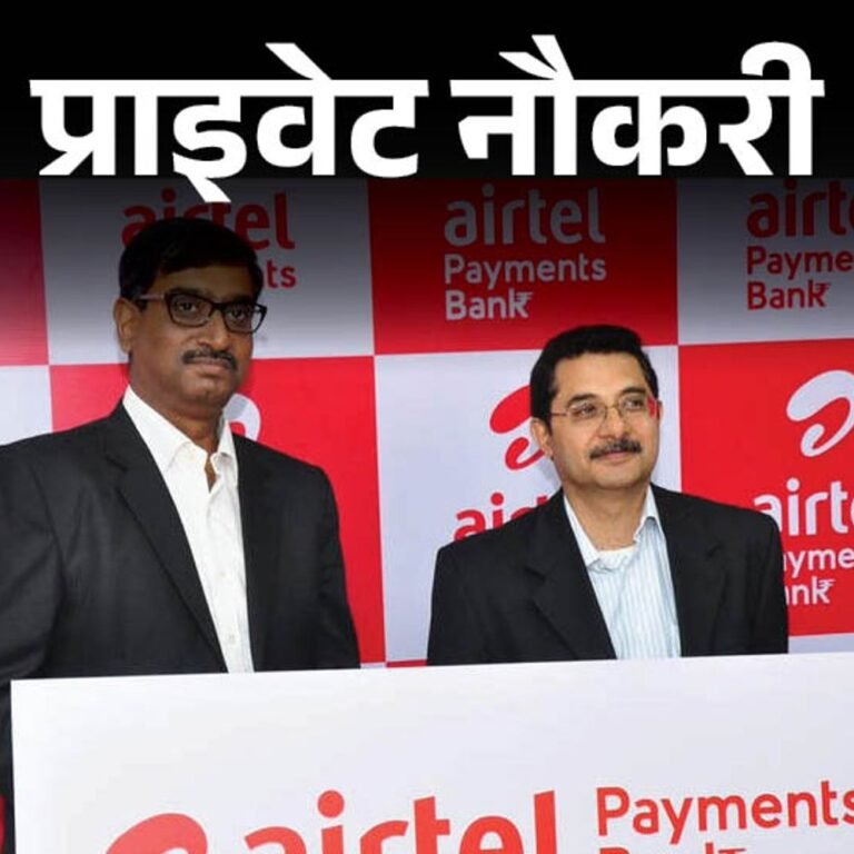 प्राइवेट नौकरी:Airtel Payment Bank ने मध्यप्रदेश के कई शहरों के लिए जोनल टेरिटरी मैनेजर की पोस्ट पर निकाली वैकेंसी, एवरेज एनुअल सैलरी19 लाख तक