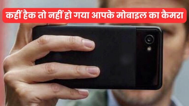 Mobile Camera Hack: बचकर रहना, चौबीसों घंटे आप पर नजर रख सकता है मोबाइल कैमरा