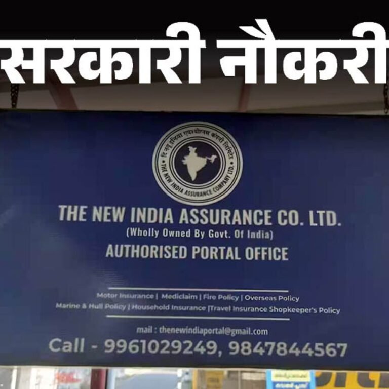 सरकारी नौकरी:न्यू इंडिया एश्योरेंस कंपनी में एडमिनिस्ट्रेटिव ऑफिसर्स की भर्ती; ग्रेजुएट्स करें अप्‍लाई, 29 सितंबर लास्‍ट डेट