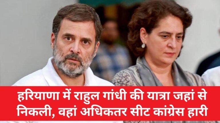 Haryana Election Result: राहुल गांधी ने जहां किया प्रचार, वहां बुरी तरह हार रही कांग्रेस… भाजपी की जीत में राष्ट्रीय स्वयं सेवक संघ की भूमिका