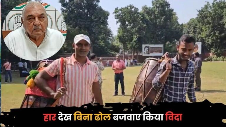 Haryana Election Result : ‘सीट-वीट नहीं मिली तो जा रहे हैं…,’ ढोल वाले ने बयां किया कांग्रेस का दर्द; देखें वीडियो