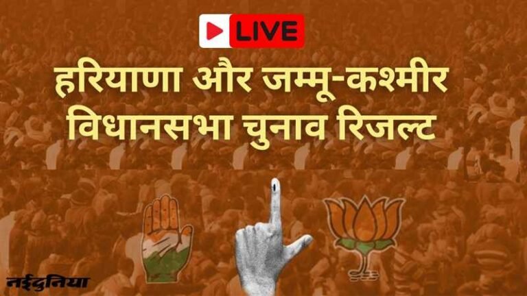 Election Result Haryana LIVE: EVM खुलते ही हरियाणा में बदली तस्वीर, रुझानों में भाजपा ने हासिल किया बहुमत… भाजपा: 54, कांग्रेस: 31