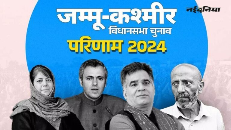 Jammu Kashmir Election 2024: जम्मू-कश्मीर के रुझानों में भाजपा पीछे, कांग्रेस गठबंधन को बढ़त…  पीडीपी से आगे अन्य