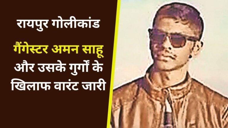 गैंगेस्टर अमन साहू और उसके दो गुर्गों का के खिलाफ वारंट जारी, फिरौती के लिए रायपुर के कारोबारी पर की थी फायरिंग