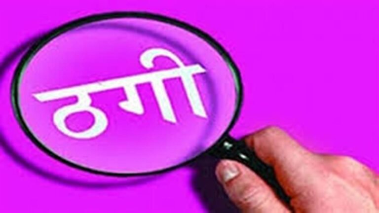 बदमाशों ने 20 लाख के नकली नोट बनाने का लालच देकर ठेकेदार से हड़पे साढ़े पांच लाख रुपये