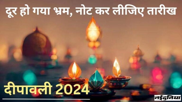 Diwali Date 2024: दिवाली कब है 31 अक्टूबर या 1 नवंबर, जानिए सही तिथि