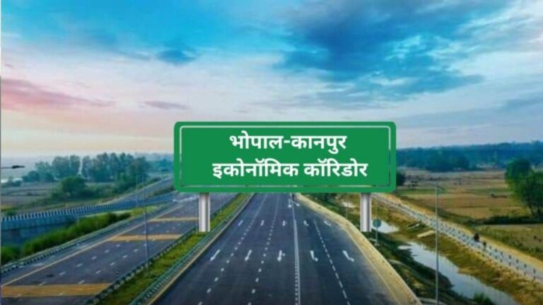 चार लेन में अपग्रेड होगा भोपाल-कानपुर इकोनॉमिक कॉरिडोर, 3,589 करोड़ की मिली मंजूरी