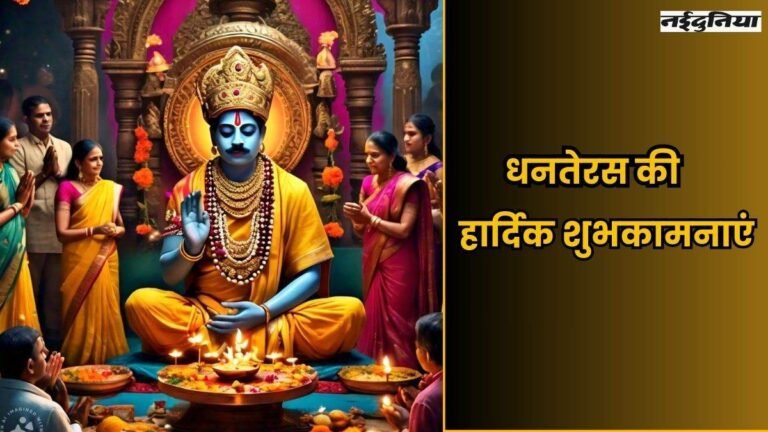 Dhanteras 2024 Wishes & Quotes: ‘भगवान धन्वंतरि करें कृपा अपार, जीवन में हो समृद्धि व प्यार…’, इन संदेशों से दें शुभकामनाएं