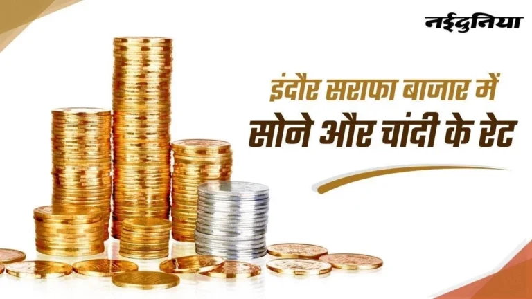 इंदौर सराफा बाजार: धनतेरस से पहले सोने-चांदी के दाम घटे, अच्छे कारोबार की उम्‍मीद