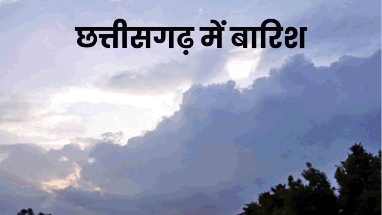 CG Weather Update: चक्रवात के असर से छत्तीसगढ़ में हल्की बारिश के आसार, सप्ताहभर ऐसा ही रहेगा मौसम