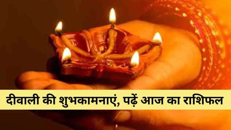 Diwali Rashifal 2024: दीवाली के दिन किन राशि वालों पर बरसेगी माता लक्ष्मी की कृपा, जानिए आज का सम्पूर्ण राशिफल