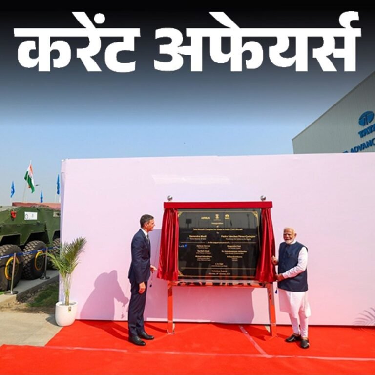 करेंट अफेयर्स 28 अक्टूबर:पीएम मोदी और स्पेन के प्रधानमंत्री ने ‘टाटा एयरक्राफ्ट कॉम्प्लेक्स’ का उद्घाटन किया; ग्लोबल फाइनेंस मैगजीन ने SBI को भारत का बेस्ट बैंक घोषित किया