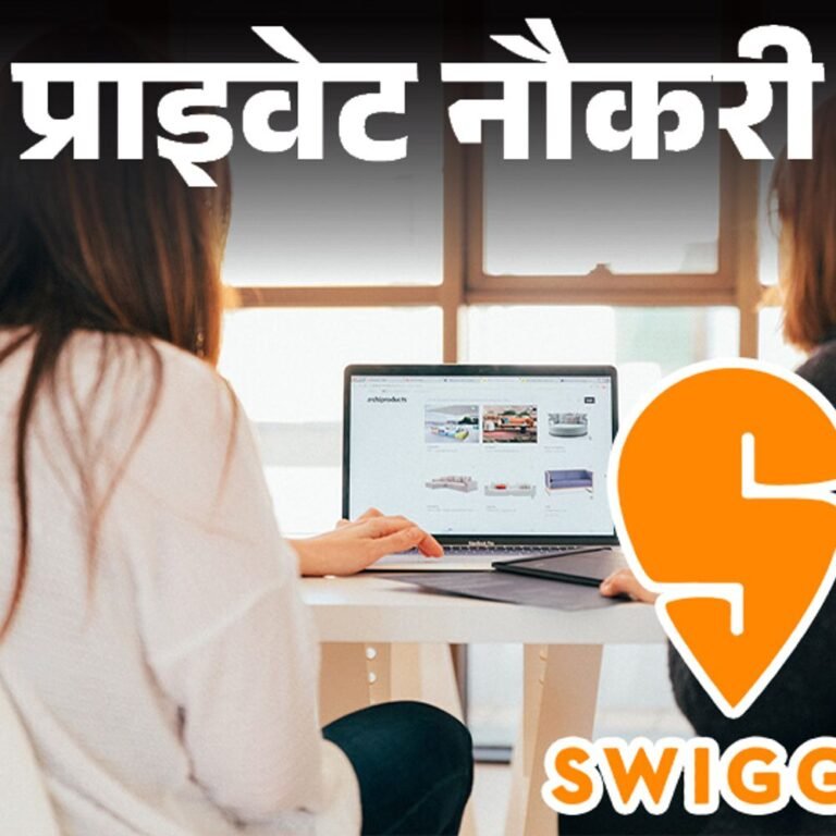 प्राइवेट नौकरी:Swiggy में सेल्स मैनेजर की पोस्ट पर वैकेंसी; जॉब लोकेशन यूपी, ग्रेजुएट्स तुरंत करें अप्लाई