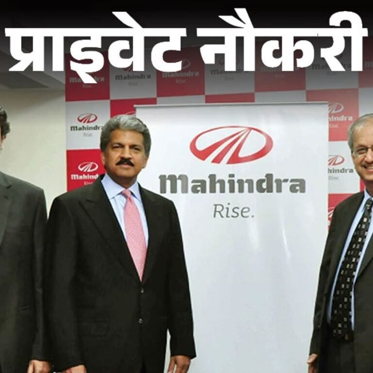 प्राइवेट नौकरी:Mahindra ने एमपी लोकेशन पर निकाली वैकेंसी; ग्रेजुएटस के लिए असिस्‍टेंट मैनेजर बनने का मौका