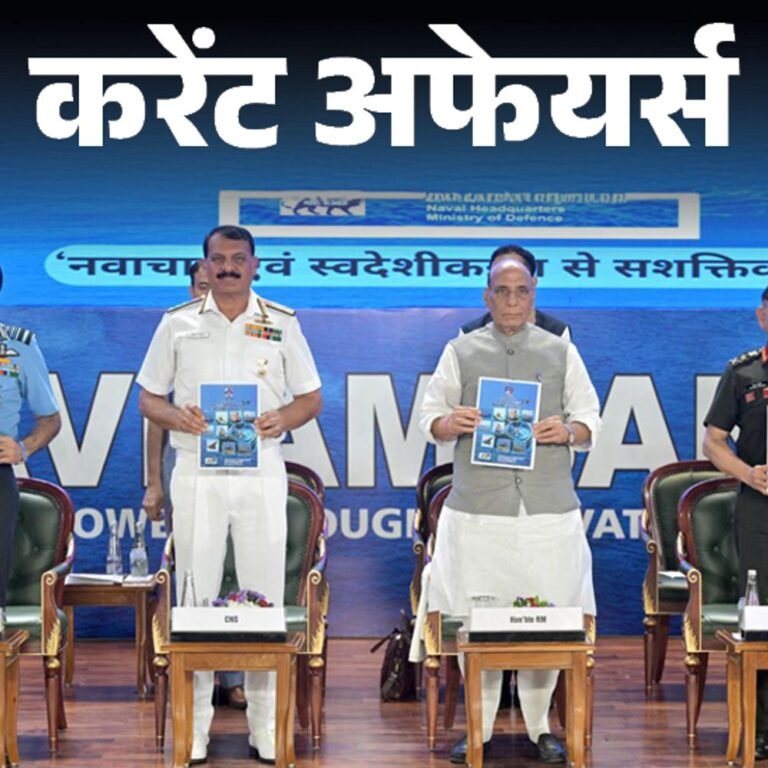 करेंट अफेयर्स 30 अक्टूबर:रक्षा मंत्री ने स्वचालित पोत को हरी झंडी दिखाई; जन्म-मृत्यु प्रमाणपत्र के लिए CRS ऐप लॉन्च