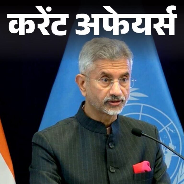 करेंट अफेयर्स 4 अक्टूबर::SCO मीटिंग में शामिल होने पाकिस्तान जाएंगे विदेश मंत्री जयशंकर; पांच नई भाषाओं को ‘शास्त्रीय भाषा’ का दर्जा