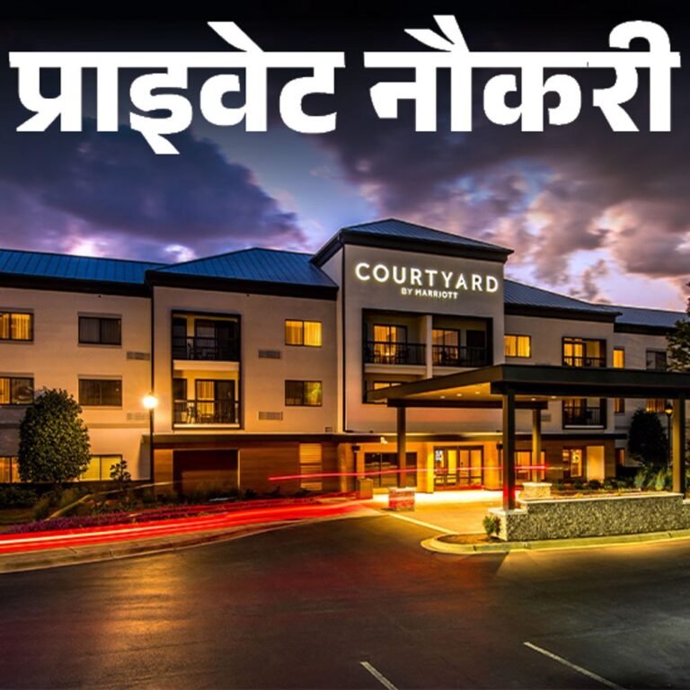 प्राइवेट नौकरी:Courtyard में असिस्टेंट मैनेजर सेल्स के लिए वैकेंसी, 10 लाख तक हो सकती है एनुअल सैलरी