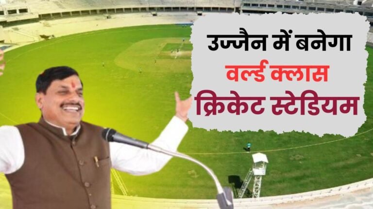 उज्जैन में बनेगा विश्व स्तरीय Cricket Stadium, स्पोर्ट्स एकेडमी में 10 अंतरराष्ट्रीय खेलों की मिलेगी ट्रेनिंग