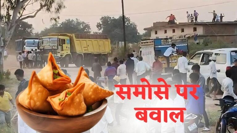 कटनी में समोसे को लेकर बवाल, आक्रोशित लोगों ने रेत कंपनी के वाहनों पर पथराव कर लगाई आग