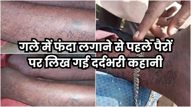 छतरपुर में महिला ने पैरों पर सुसाइड नोट लिखकर लगा ली फांसी, पति के शक करने से हो गई थी परेशान