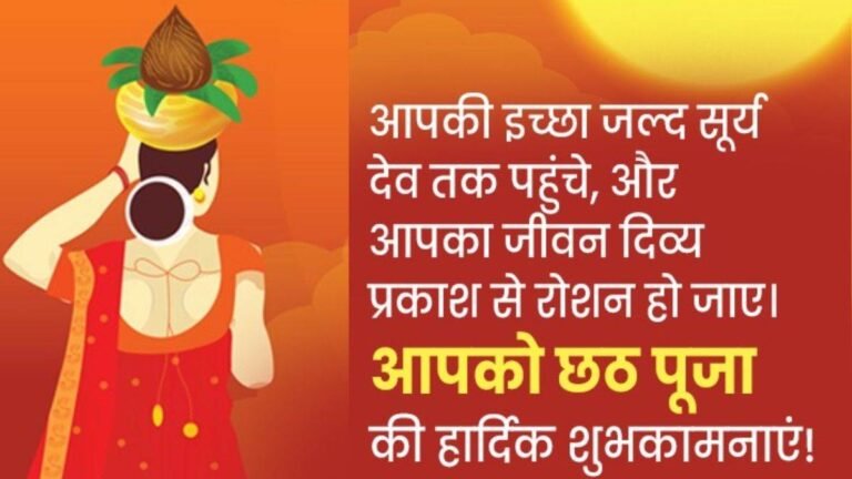 Chhath Puja Wishes: सुनहरे रथ पर सवार, सूर्य देव आए हैं आपके द्वार… छठ पर्व पर अनूठे अंदाज में दीजिए शुभकामनाएं